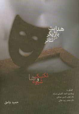 کتاب هدایت بازیگر در تئاتر: تکنیک ها و شیوه ها اثر حمید وامق