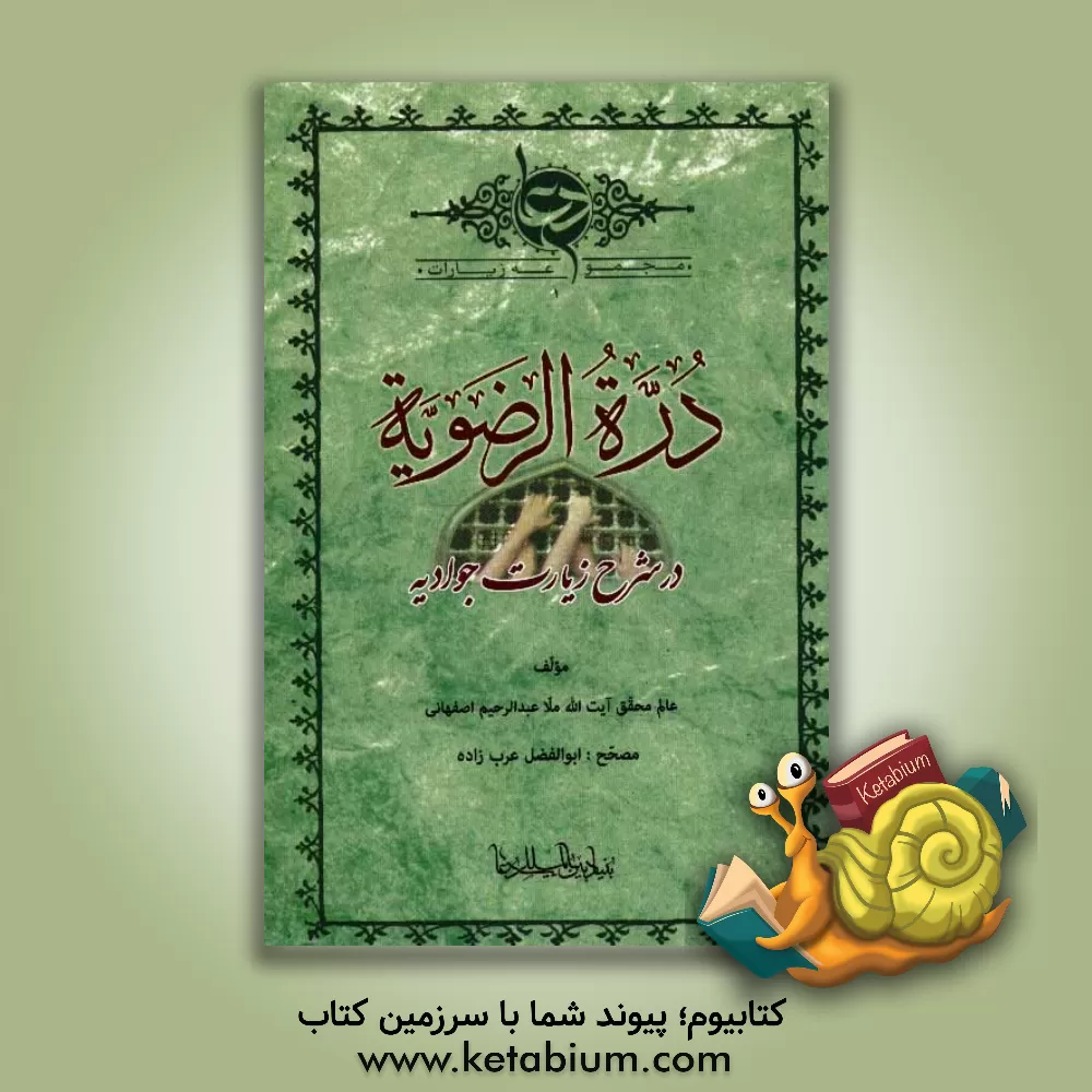 کتاب دره الرضویه در شرح زیارت جوادیه اثر ابوالفضل عرب‌زاده