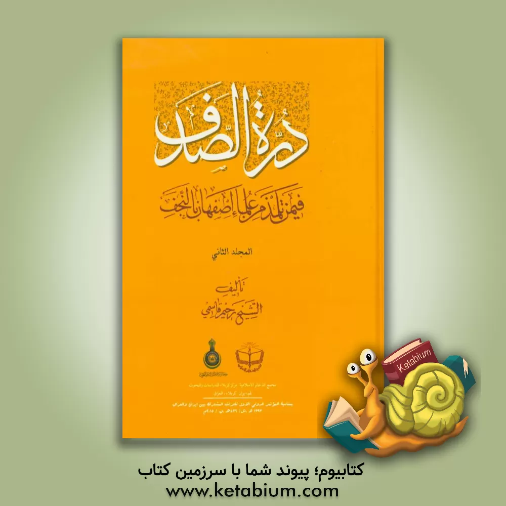 کتاب دره الصدف: فیمن تلمذ من علماء اصفهان بالنجف اثر رحیم قاسمی