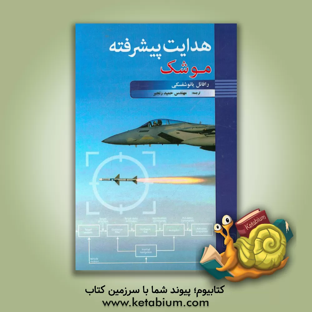 کتاب هدایت پیشرفته موشک اثر رافائل یانوشوسکی