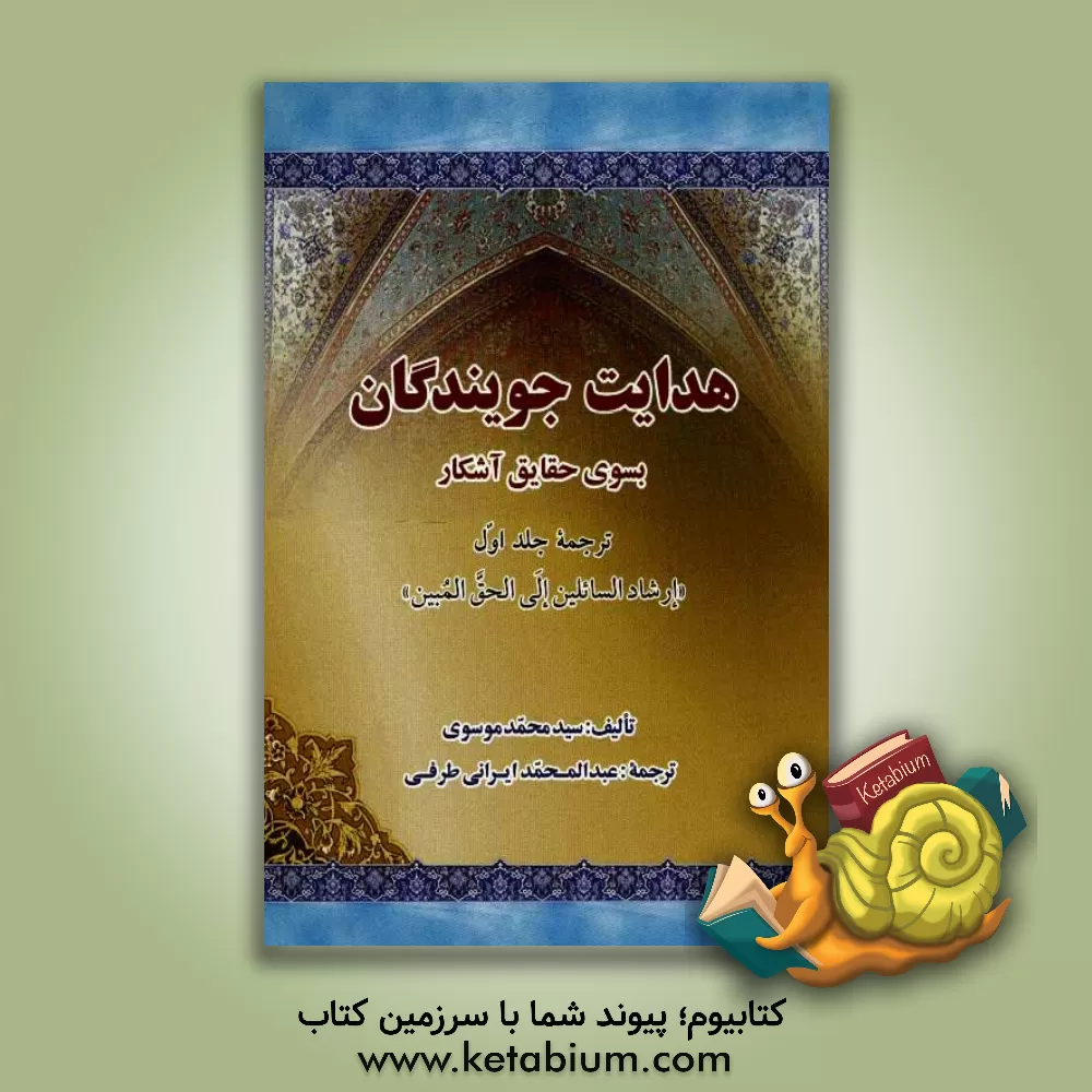 کتاب هدایت جویندگان بسوی حقایق آشکار اثر سیدمحمد موسوی