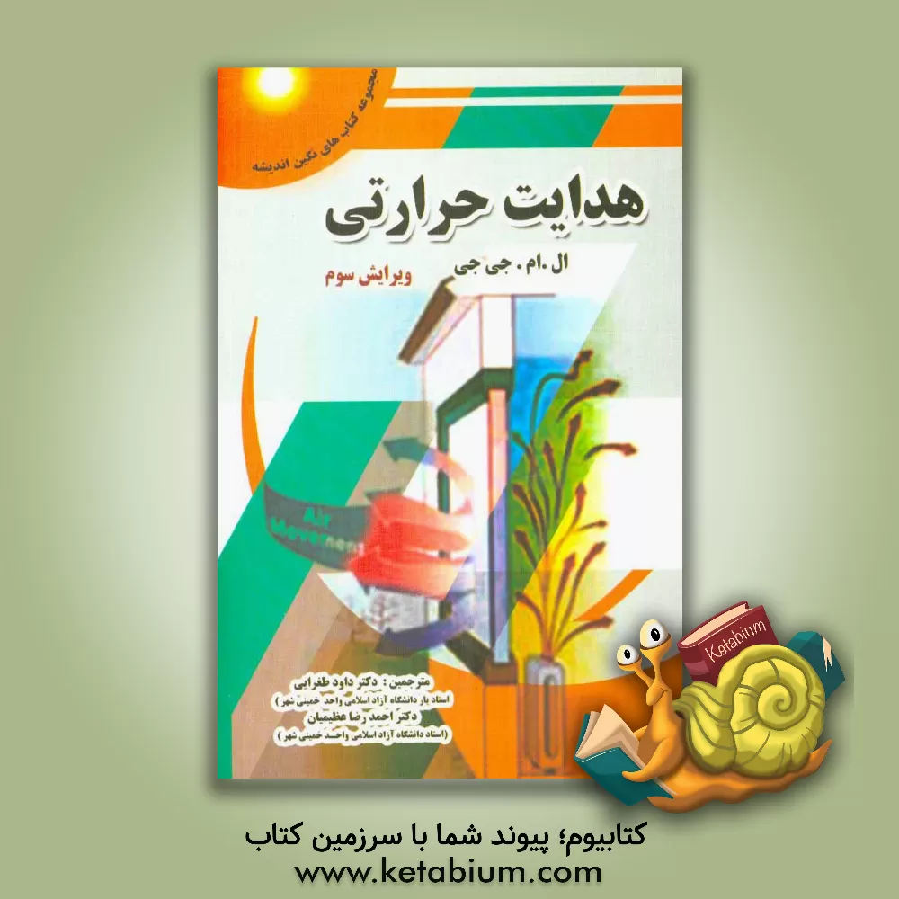 کتاب هدایت حرارتی اثر لطیف‌م. جی‌جی