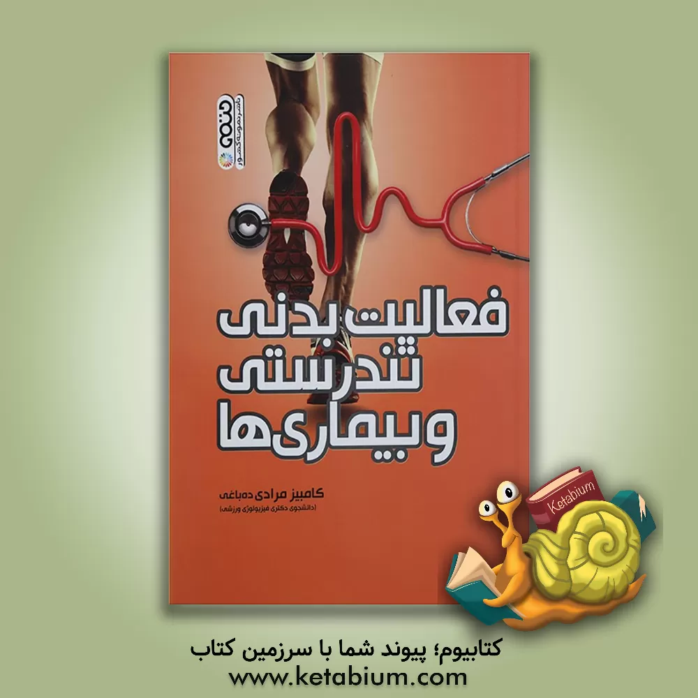 کتاب فعالیت بدنی تندرستی و بیماری ها اثر کامبیز مرادی‌ده‌باغی