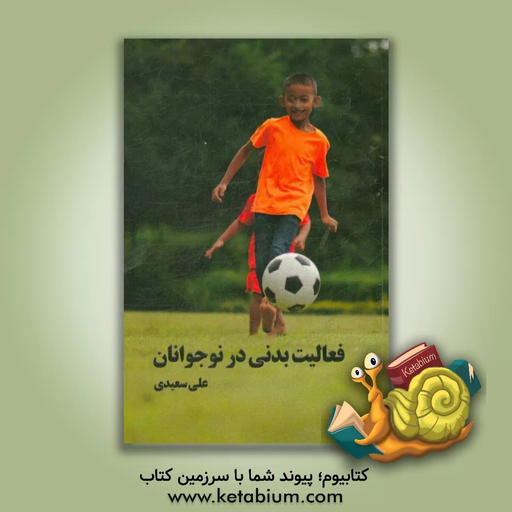کتاب فعالیت بدنی در نوجوانان = Physical activity in children and adolescents اثر علی سعیدی