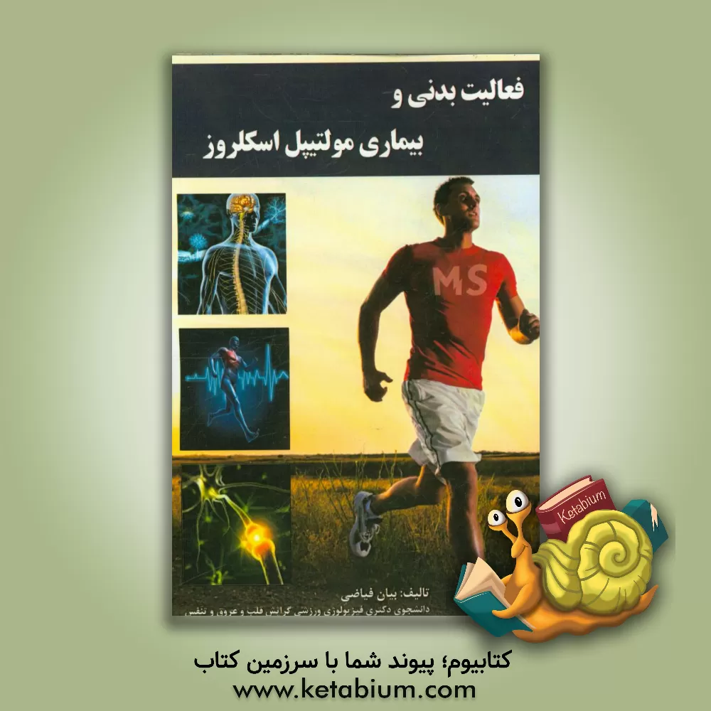 کتاب فعالیت بدنی و بیماری مولتیپل اسکلروز اثر بیان فیاضی