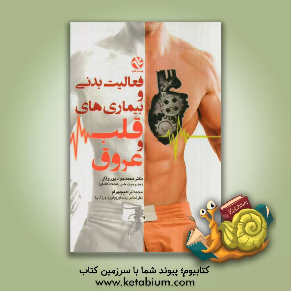 کتاب فعالیت بدنی و بیماری های قلب و عروق اثر محمدجواد پوروقار