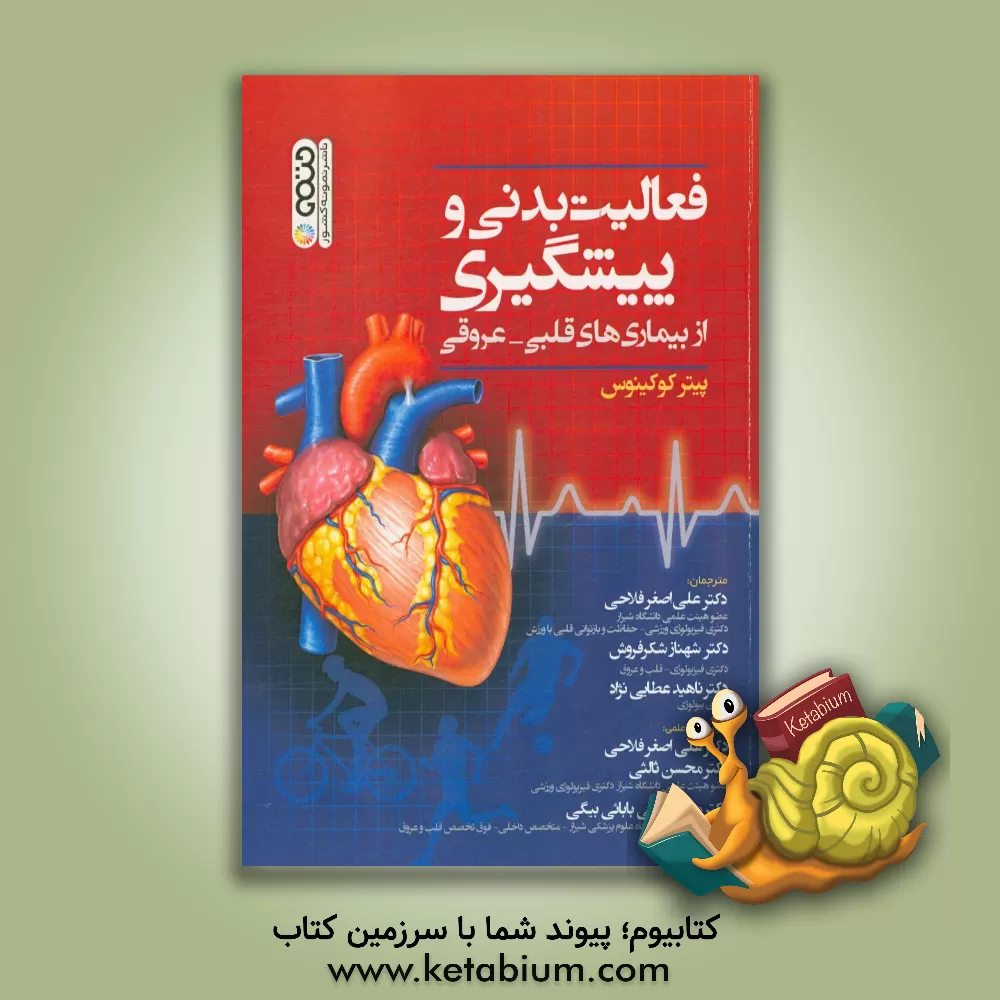 کتاب فعالیت بدنی و پیشگیری از بیماری های قلبی - عروقی اثر پیتر کوکینوس