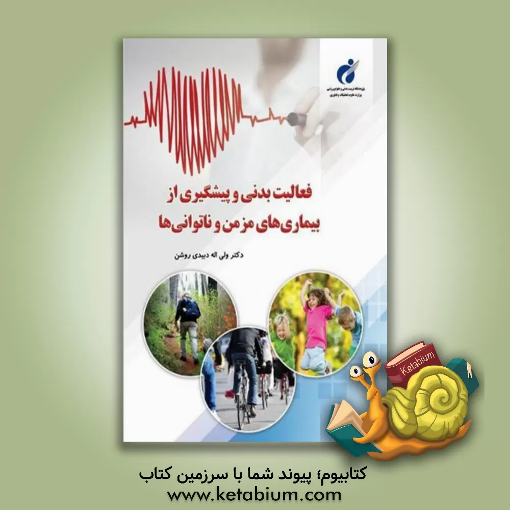 کتاب فعالیت بدنی و پیشگیری از بیماری های مزمن و ناتوانی ها اثر ولی‌الله دبیدی‌روشن