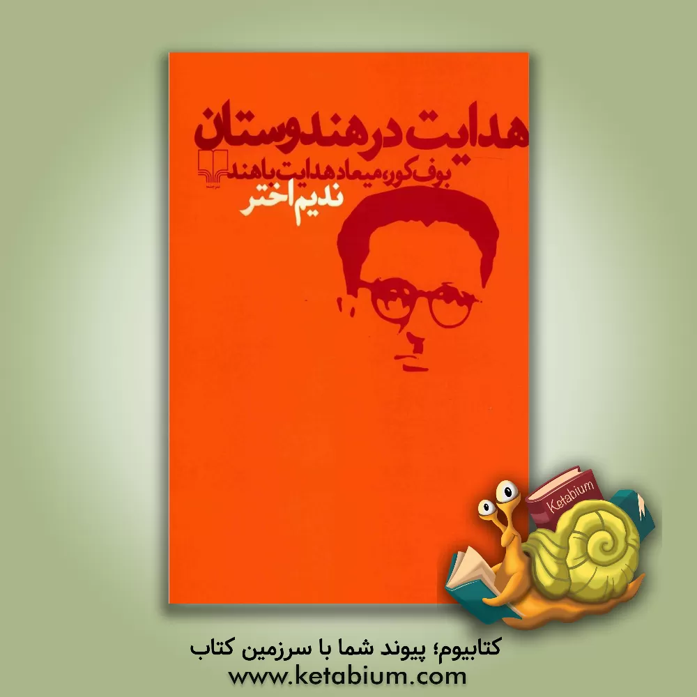 کتاب هدایت در هندوستان: بوف کور، میعاد هدایت با هند اثر ندیم اختر