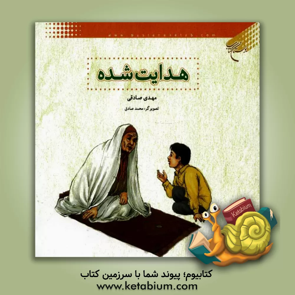 کتاب هدایت شده اثر مهدی صادقی