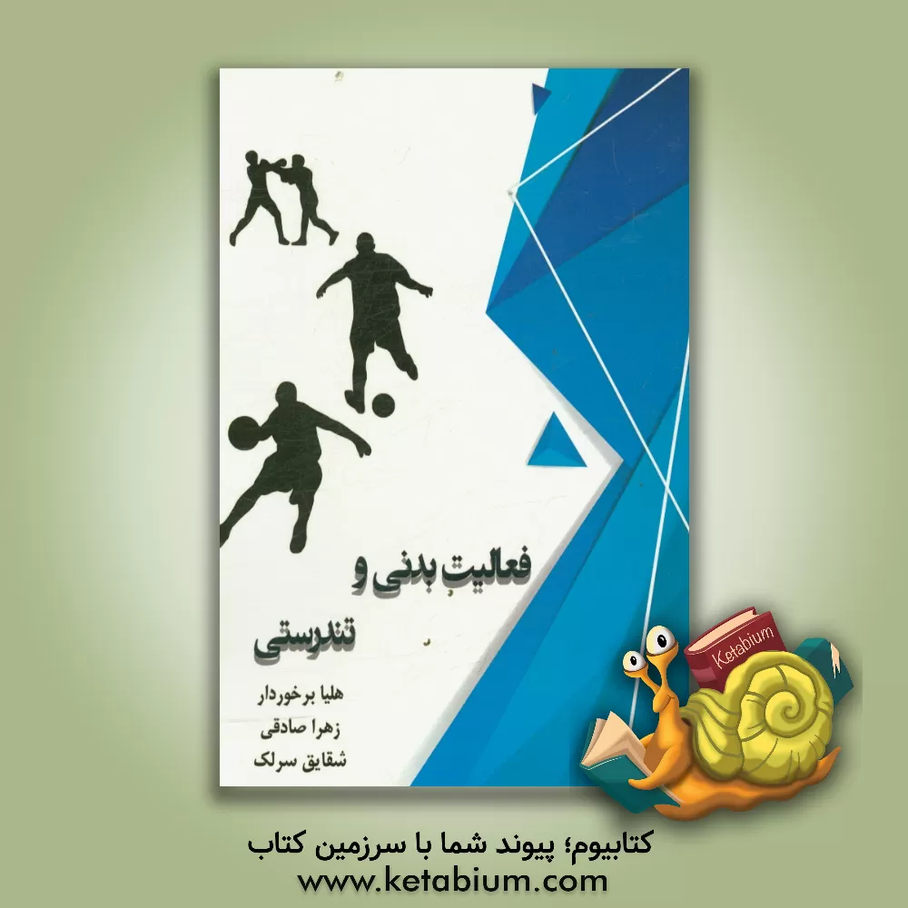 کتاب فعالیت بدنی و تندرستی اثر زهرا صادقی