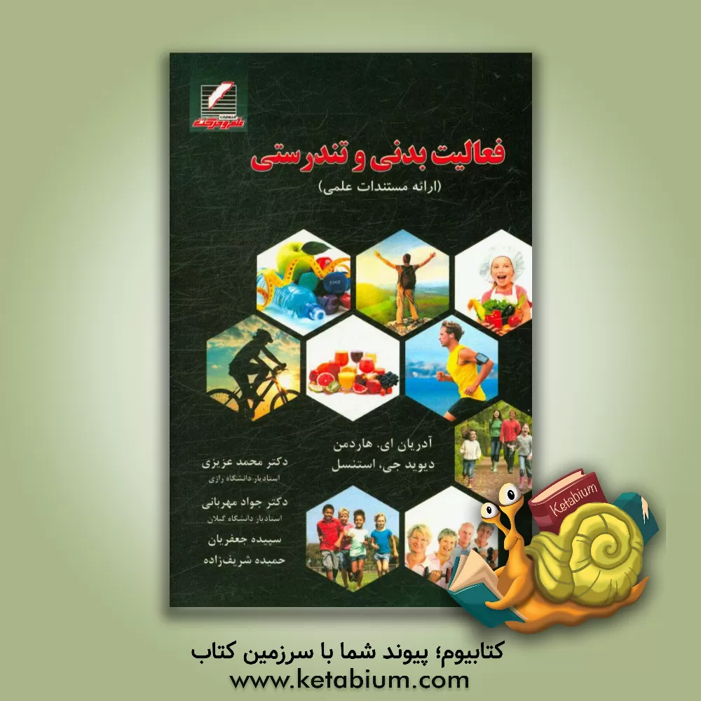 کتاب فعالیت بدنی و تندرستی (همراه با ارائه مستندات علمی) اثر آدریان ای. هاردمن