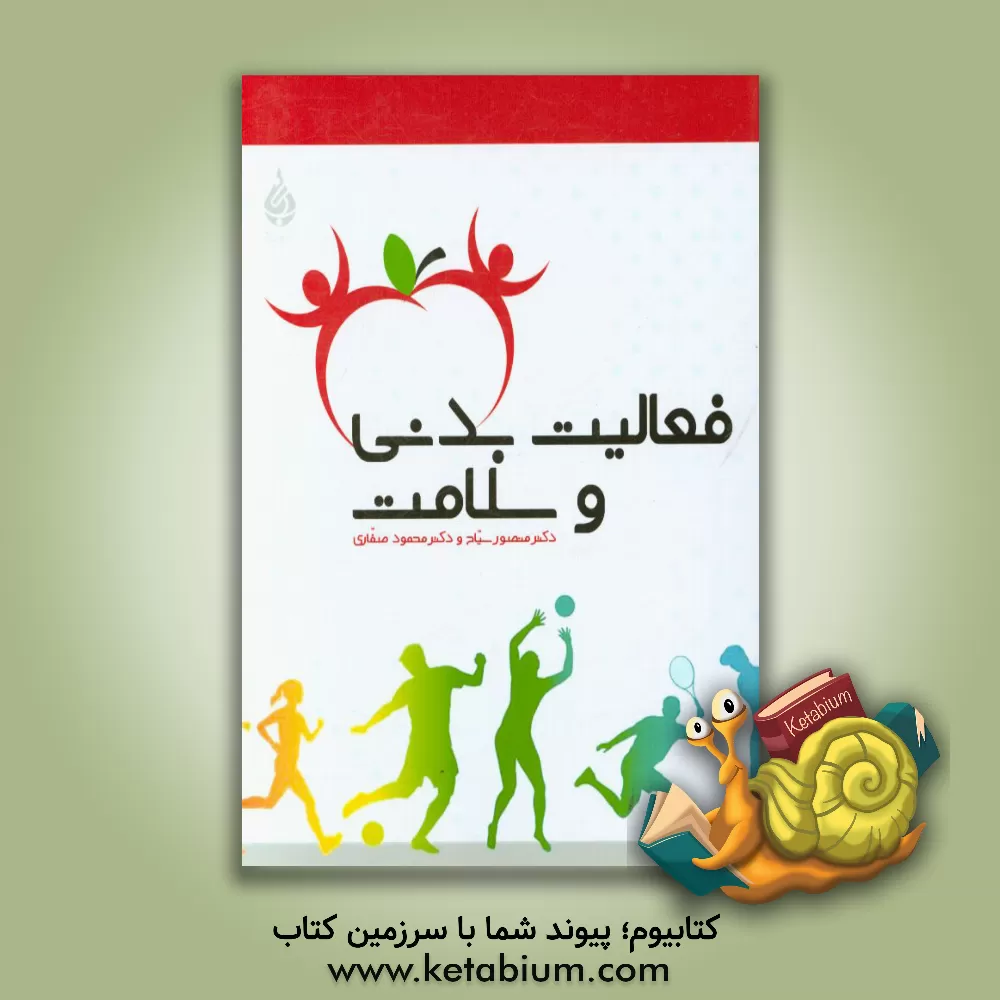 کتاب فعالیت بدنی و سلامت اثر منصور سیاح