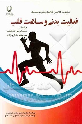 کتاب فعالیت بدنی و سلامت قلب اثر بهرام پورفاضلی