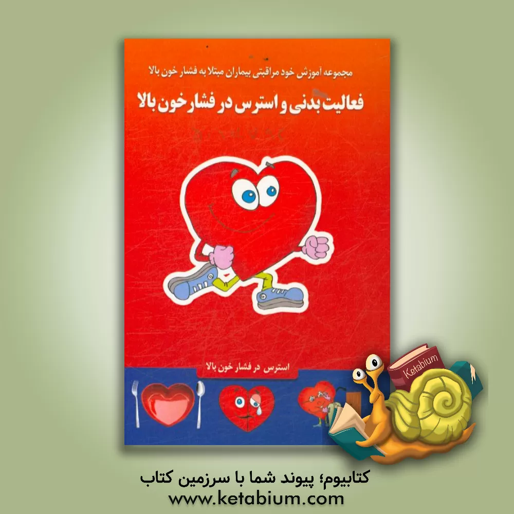 کتاب فعالیت بدنی و فشارخون بالا، استرس و فشارخون بالا اثر راضیه امیدی