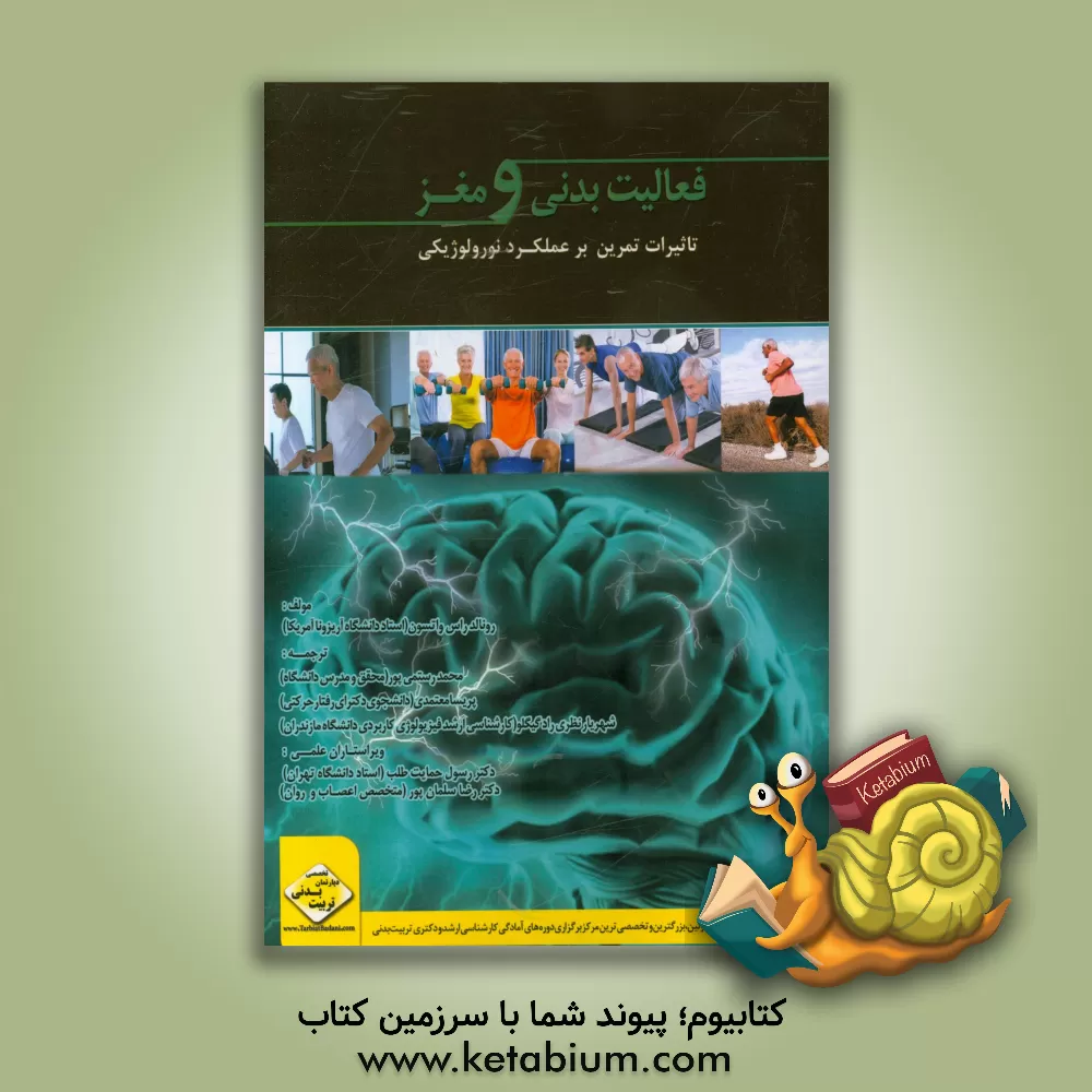 کتاب فعالیت بدنی و مغز در طول عمر: تاثیرات تمرین بر عملکرد نورولوژیکی اثر رونالدراس واتسون
