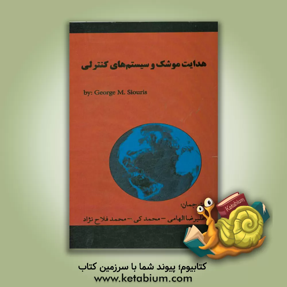 کتاب هدایت موشک و سیستم های کنترلی اثر جرج‌ام. سیوریس