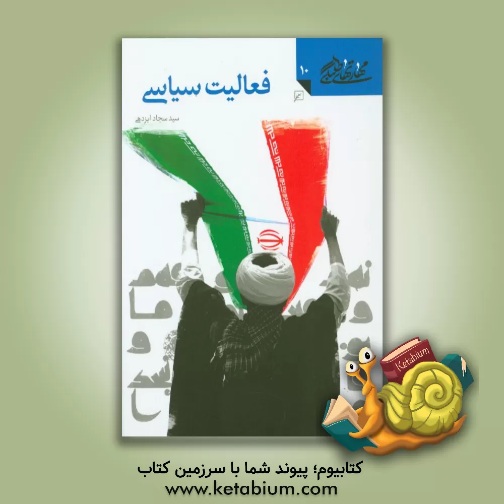 کتاب فعالیت سیاسی اثر سیدسجاد ایزدهی