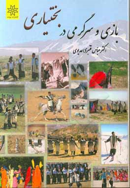 کتاب بازی و سرگرمی در بختیاری اثر عباس قنبری‌عدیوی