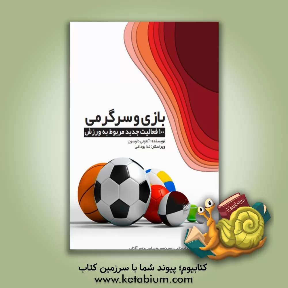 کتاب بازی و سرگرمی: 100 فعالیت جدید مربوط به ورزش اثر آنتونی داوسون