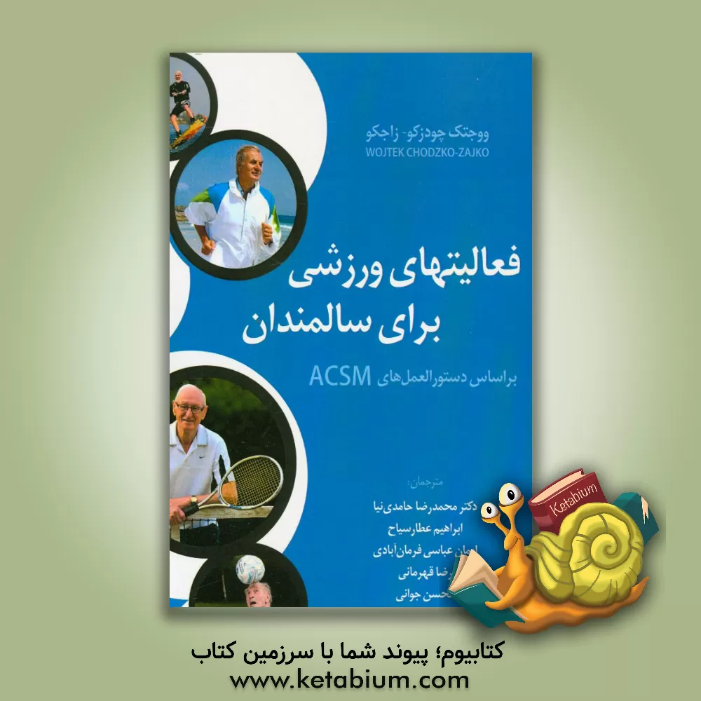 کتاب فعالیت ورزشی برای سالمندان بر اساس دستورالعمل های ACSM اثر ووی‌تک یوت خودزکوزایکو