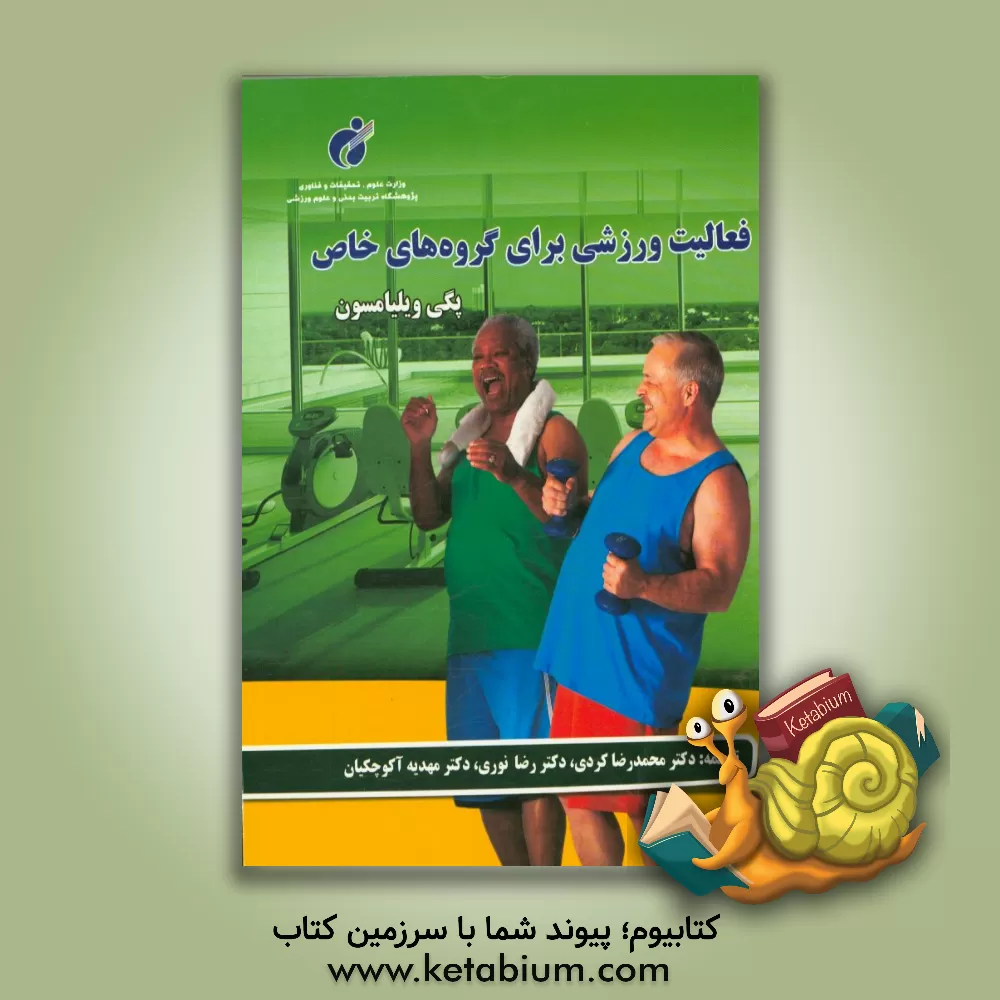 کتاب فعالیت ورزشی برای گروه های خاص اثر پگی ویلیامسون