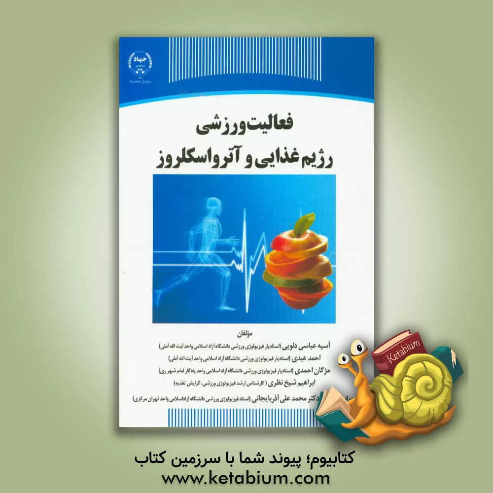 کتاب فعالیت ورزشی رژیم غذایی و آترواسکلروز اثر احمد عبدی