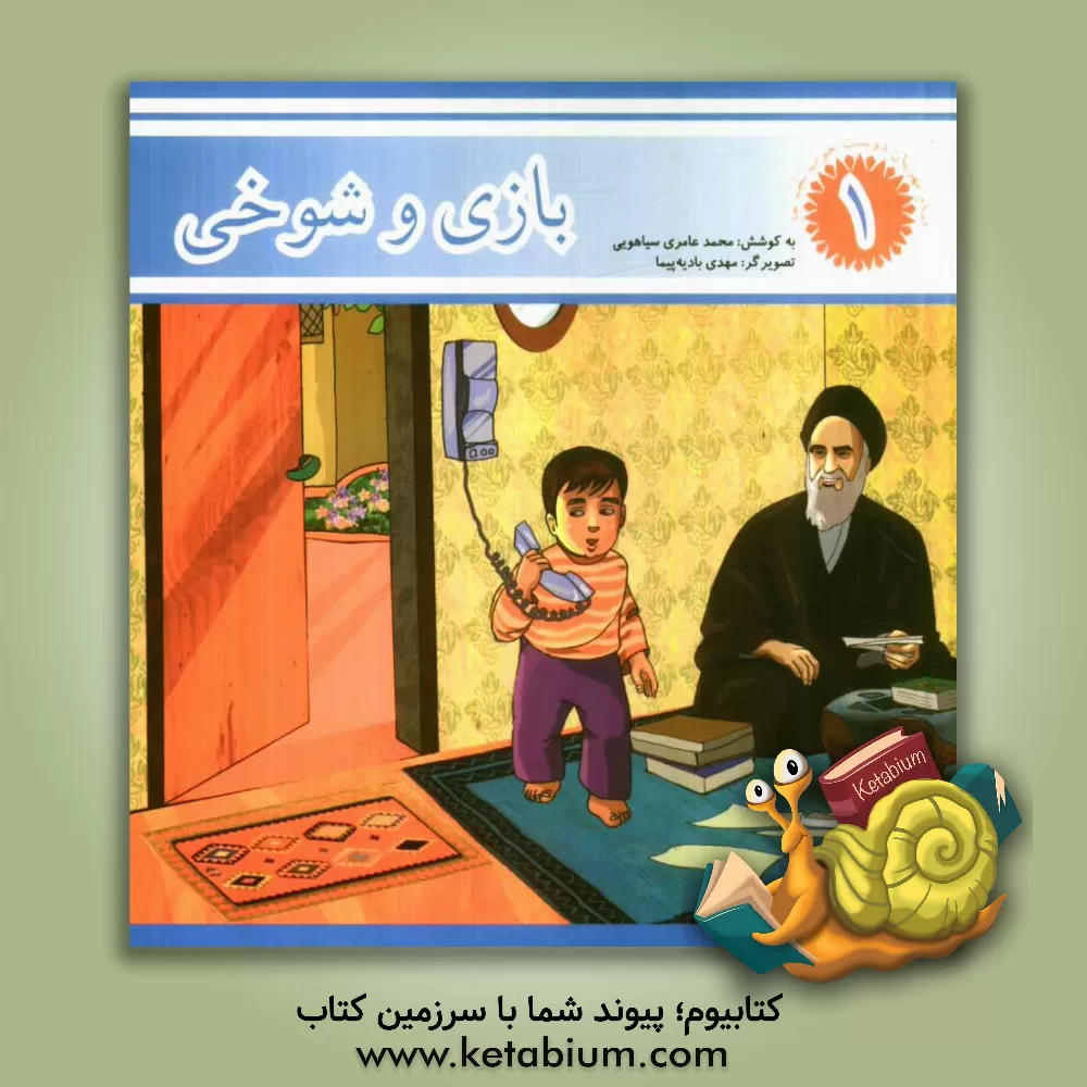 کتاب بازی و شوخی اثر محمد عامری‌سیاهویی