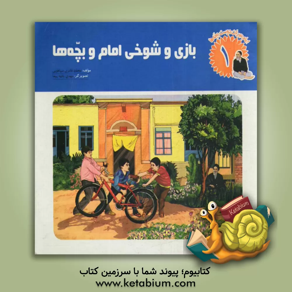 کتاب بازی و شوخی امام و بچه ها اثر محمد عامری‌سیاهویی