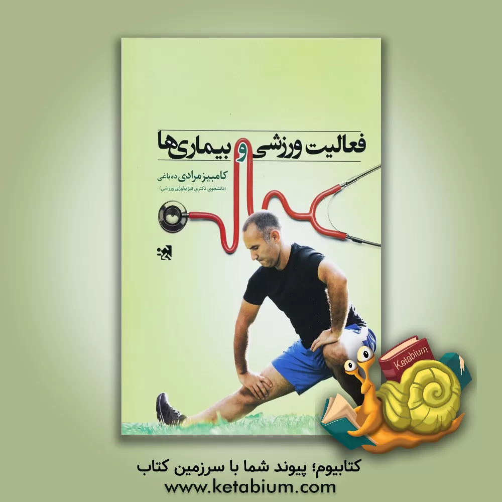 کتاب فعالیت ورزشی و بیماری ها اثر کامبیز مرادی‌ده‌باغی