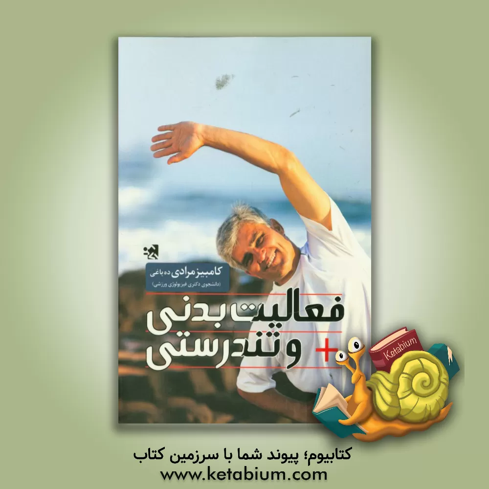 کتاب فعالیت ورزشی و تندرستی اثر کامبیز مرادی‌ده‌باغی