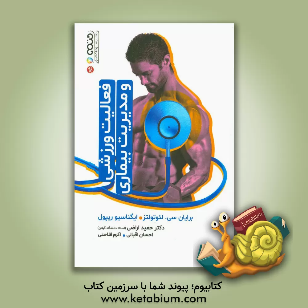 کتاب فعالیت ورزشی و مدیریت بیماری اثر برایان لوتهولتس