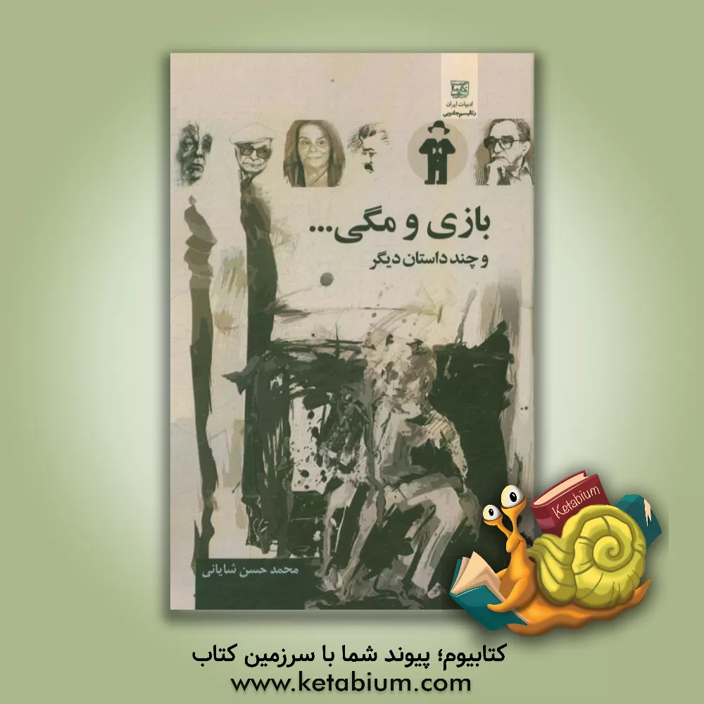 کتاب بازی و مگی ... و چند داستان دیگر اثر محمدحسن شایانی
