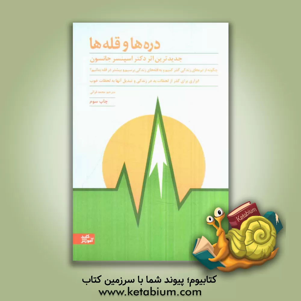 کتاب دره ها و قله ها |اثر اسپنسر جانسون