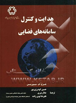 کتاب هدایت و کنترل سامانه های فضایی اثر جرج‌ام. سیوریس