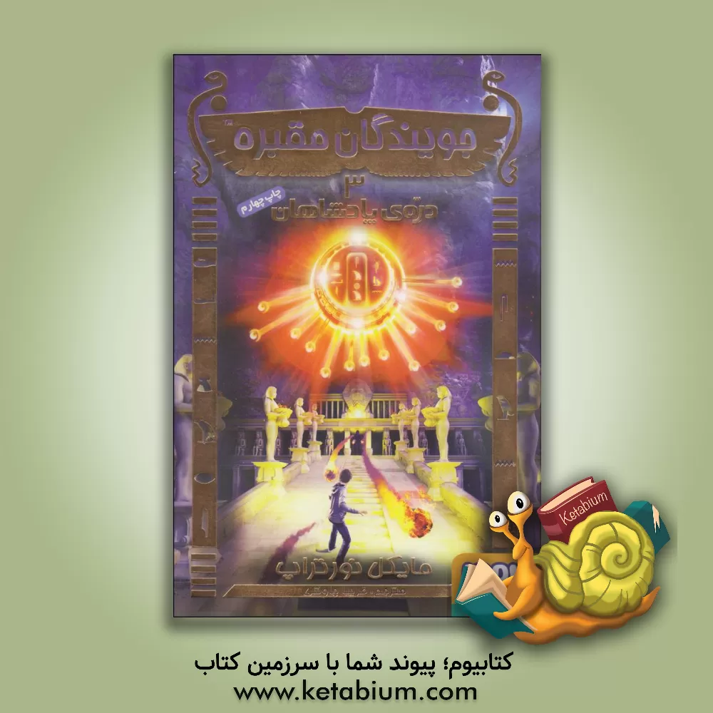 کتاب دره ی پادشاهان اثر مایکل نورتروپ