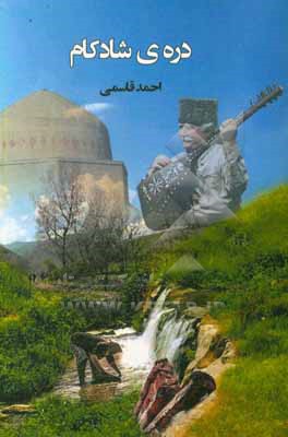 کتاب دره ی شادکام اثر احمد قاسمی