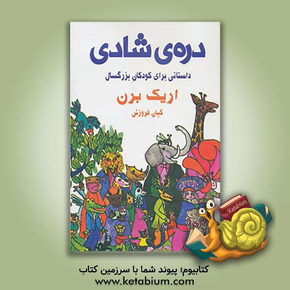 کتاب دره ی شادی اثر اریک برن