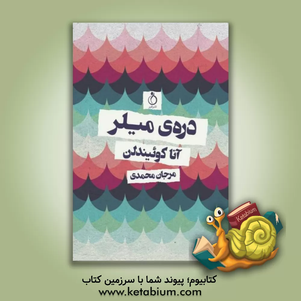 کتاب دره ی میلر اثر آنا کوئیندلن