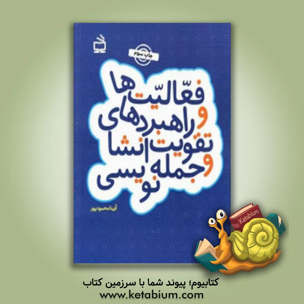 کتاب فعالیت ها و راهبردهای تقویت انشا و جمله نویسی اثر آزیتا محمودپور