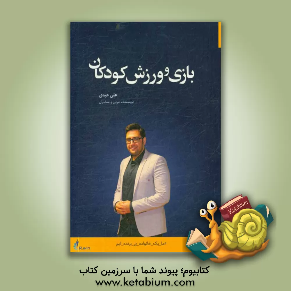 کتاب بازی و ورزش کودکان: آنچه درباره بازی و ورزش کودکان لازم است بدانیم اثر علی عبدی