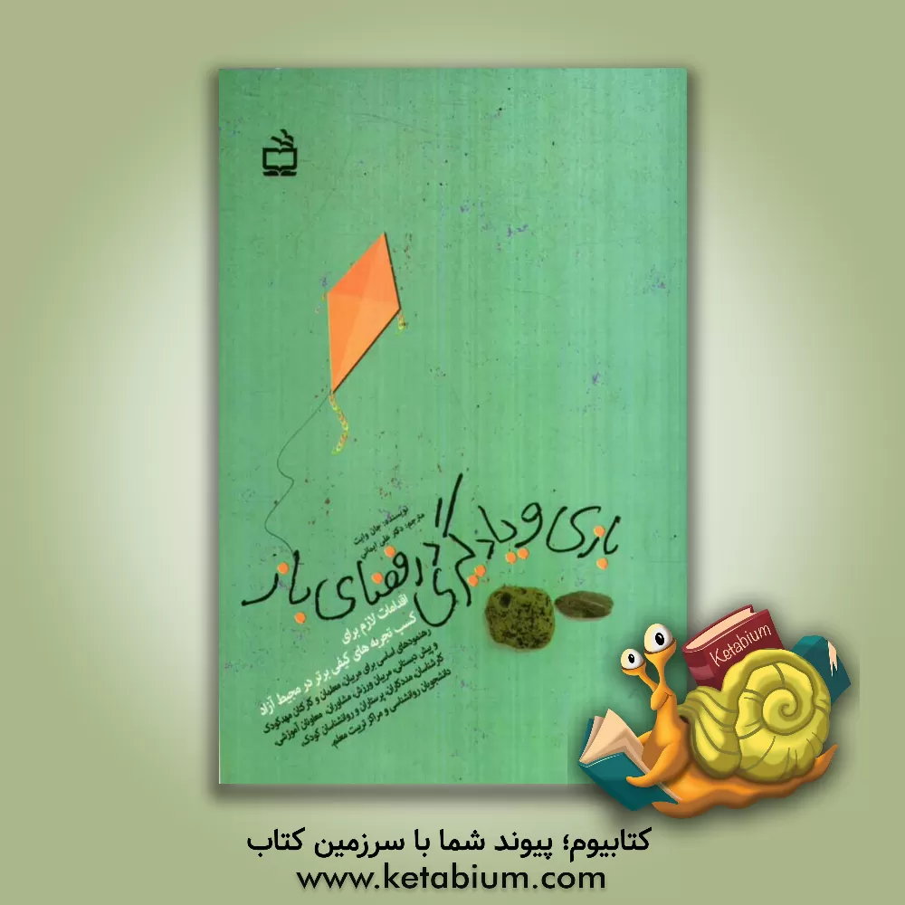 کتاب بازی و یادگیری در فضای باز: اقدامات لازم برای کسب تجربه های کیفی برتر در محیط آزاد اثر جان وایت