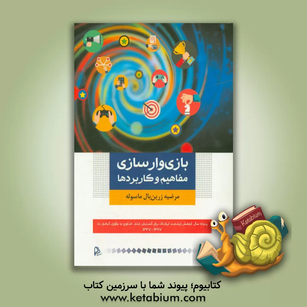 کتاب بازی وارسازی مفاهیم و کاربردها اثر مرضیه زرین‌بال