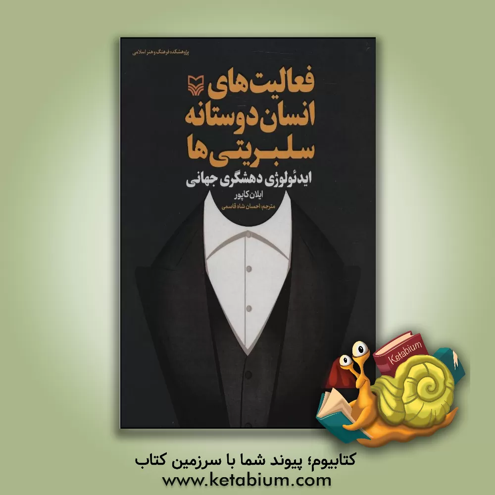 کتاب فعالیت های انسان دوستانه سلبریتی ها: ایدئولوژی دهشگری جهانی اثر ایلان کاپور