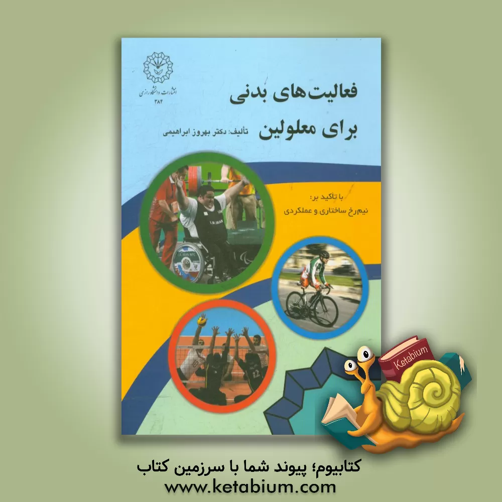 کتاب فعالیت های بدنی برای معلولین با تاکید بر: نیم رخ ساختاری و عملکردی اثر بهروز ابراهیمی‌اوزینه