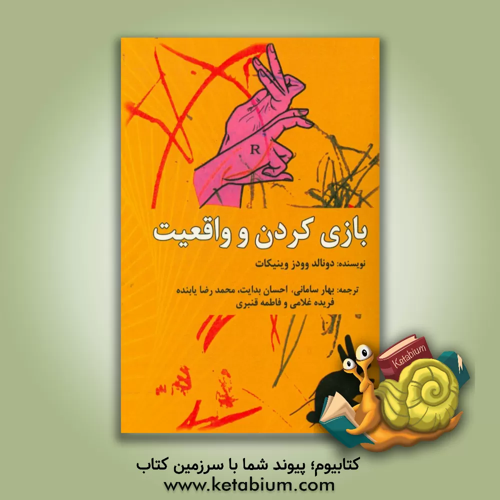 کتاب بازی کردن و واقعیت اثر دونالدوودز وینیکات