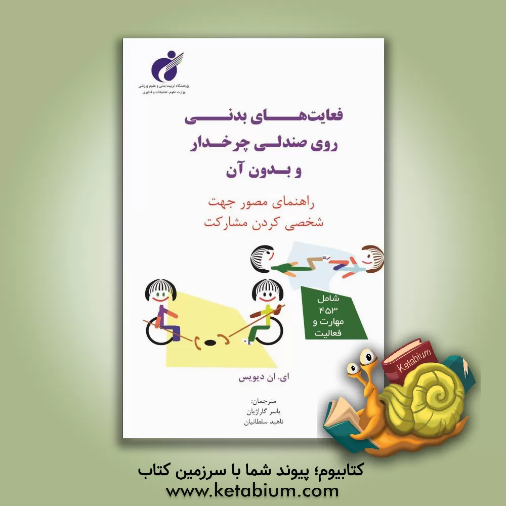 کتاب فعالیت های بدنی روی صندلی چرخ دار و بدون آن: راهنمای مصور جهت شخصی کردن مشارکت اثر ای.ان دیویس