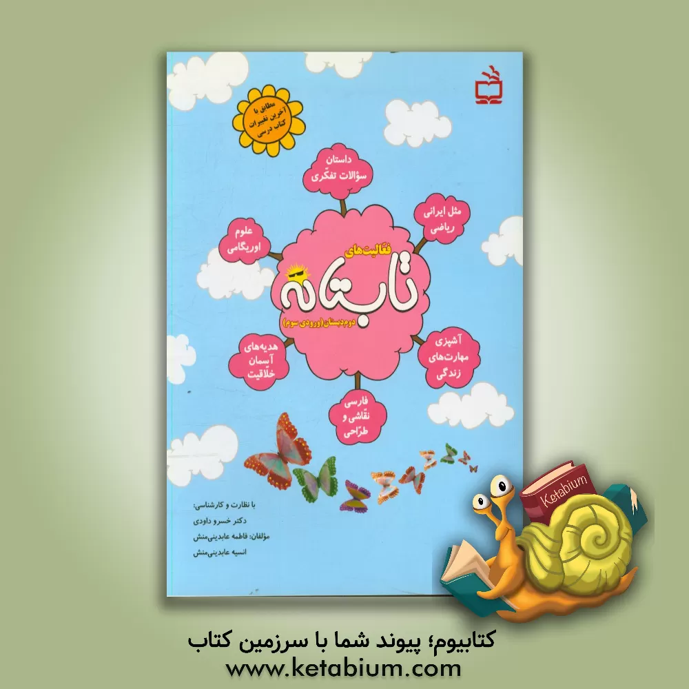 کتاب فعالیت های تابستانه دوم دبستان (ورودی سوم) اثر فاطمه عابدینی‌منش