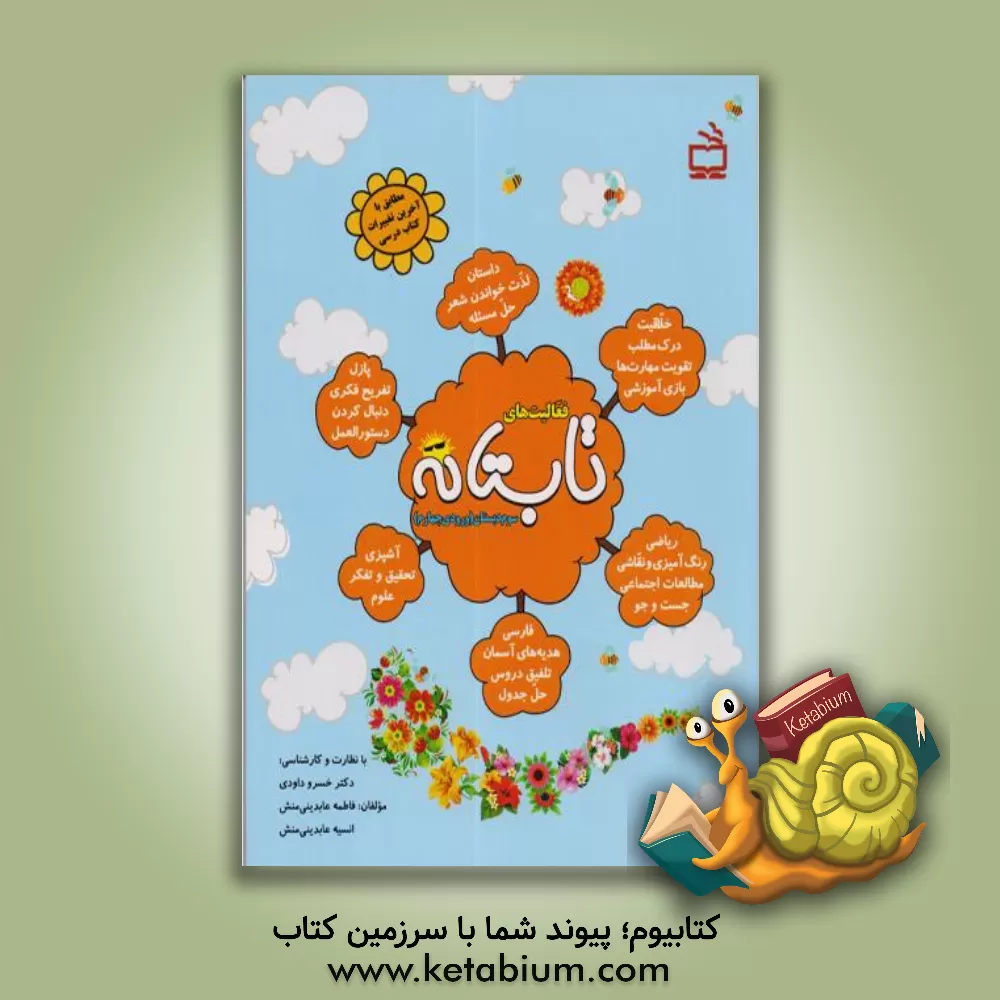 کتاب فعالیت های تابستانه سوم دبستان (ورودی چهارم) اثر فاطمه عابدینی‌منش