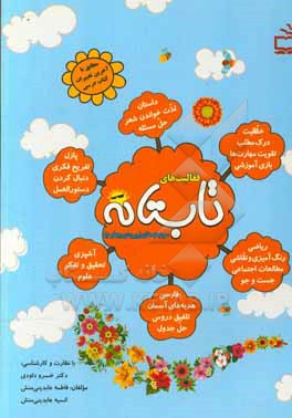 کتاب فعالیت های تابستانه سوم دبستان (ورودی چهارم) اثر فاطمه عابدینی‌منش